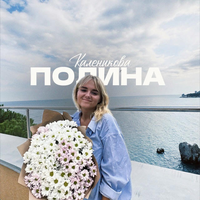 Полина Каленикова