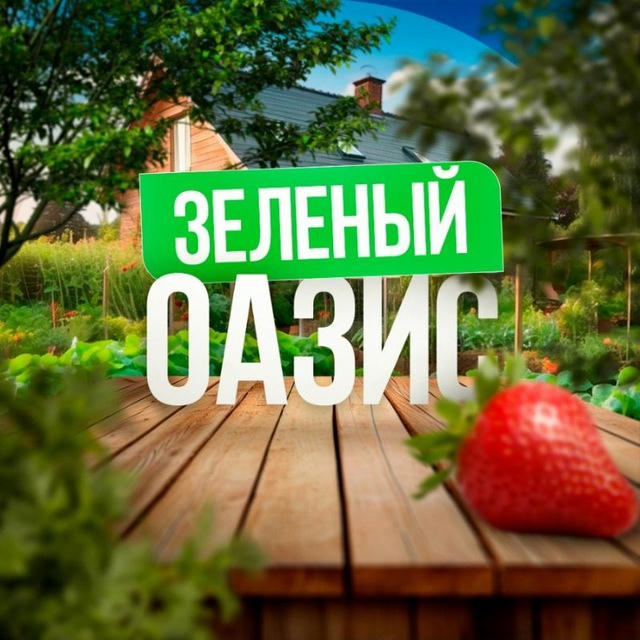Зелёный Оазис - Сад и Огород круглый год
