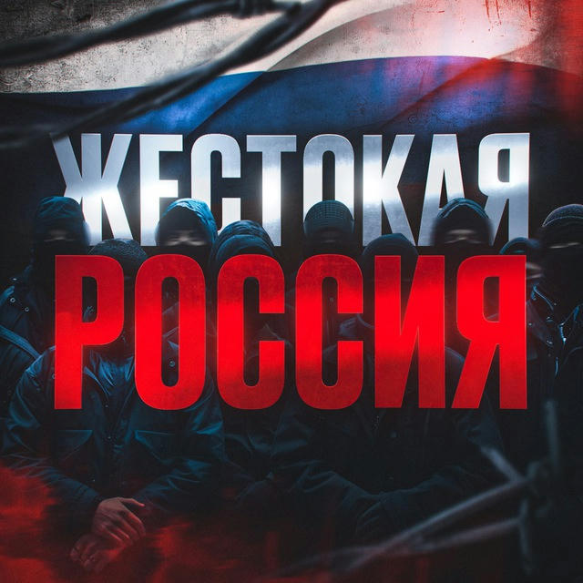 Жестокая Россия