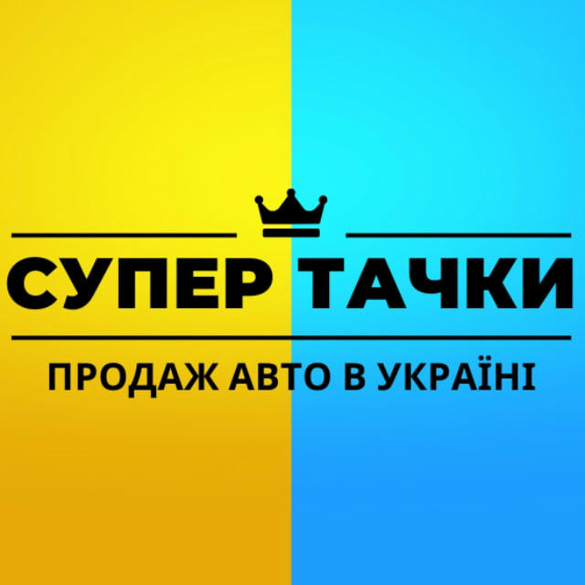 Супер Тачки - Продаж авто в Україні
