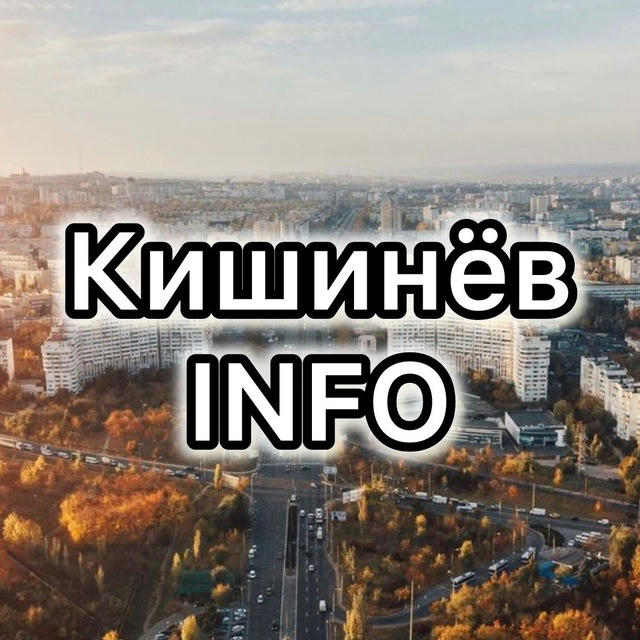 Кишинёв INFO 🇲🇩 НОВОСТИ