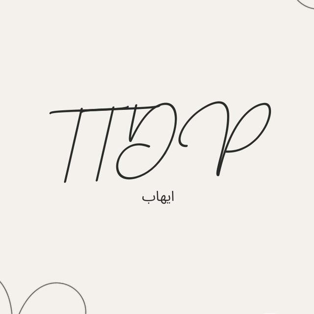 TTDP (ايهاب) "ادبي و علمي"