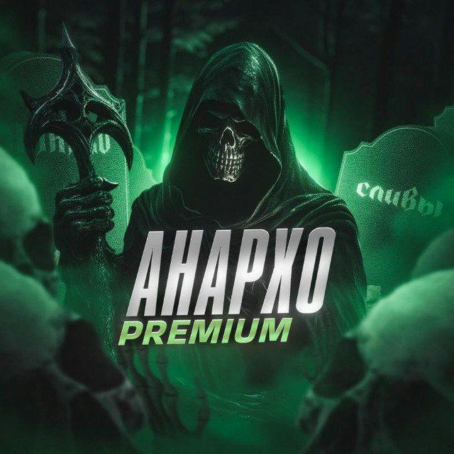 Анархo-premium - cлив
