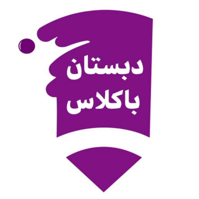 پیش دبستانی و دبستان باکلاس