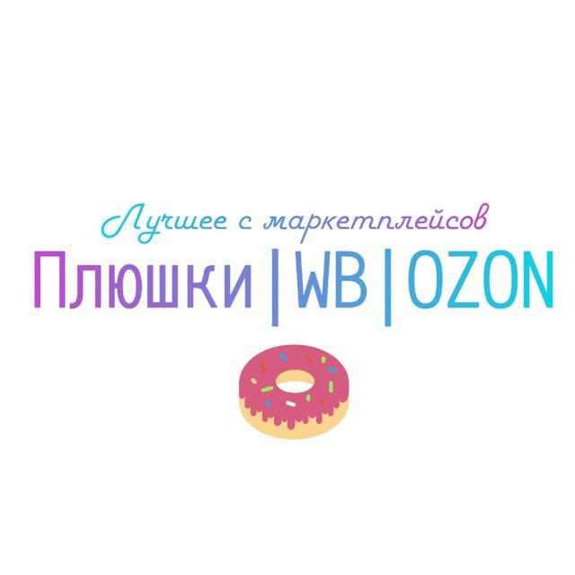 Плюшки|WB|OZON