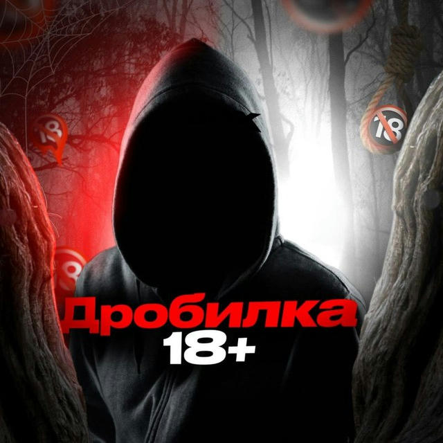 ДРОБИЛКА 18+