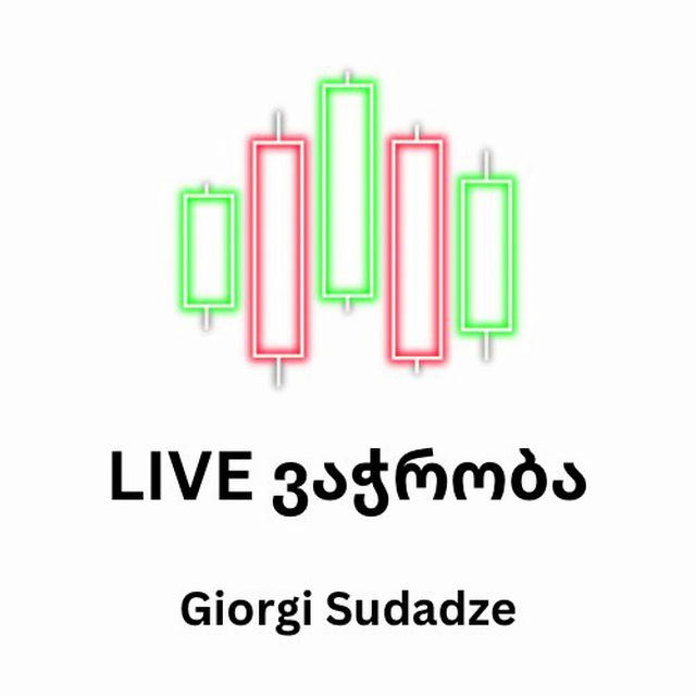 Live ვაჭრობა 📊 | Giorgi Sudadze