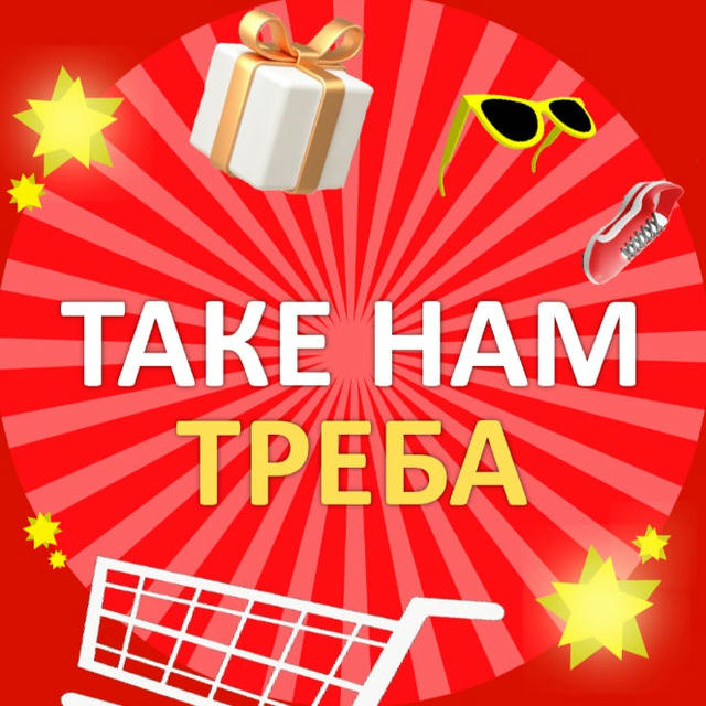 ТАКЕ НАМ ТРЕБА