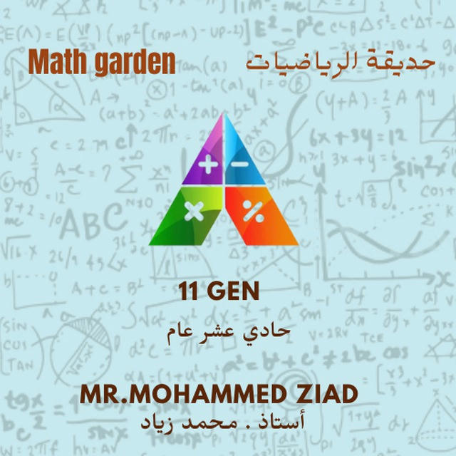 حديقة الرياضيات 11 عام