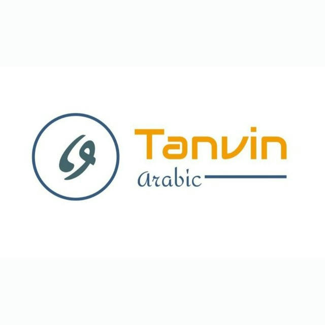 TANVIN |تنوين