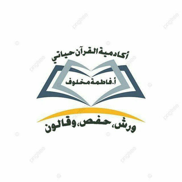 اكاديميه القرآن حياتي قناة التسجيلات الصوتيه للمحاضرات