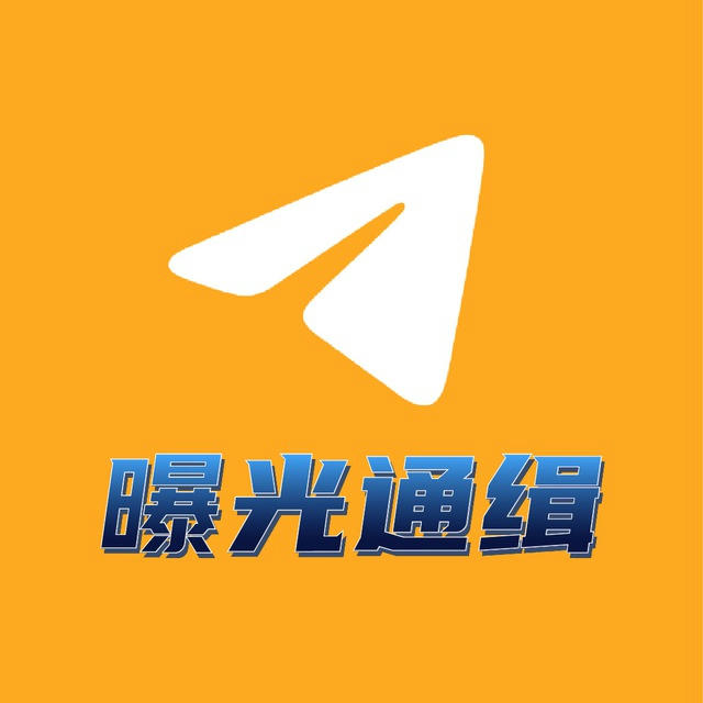 曝光通缉|跑路|黑公司频道|灰色社区