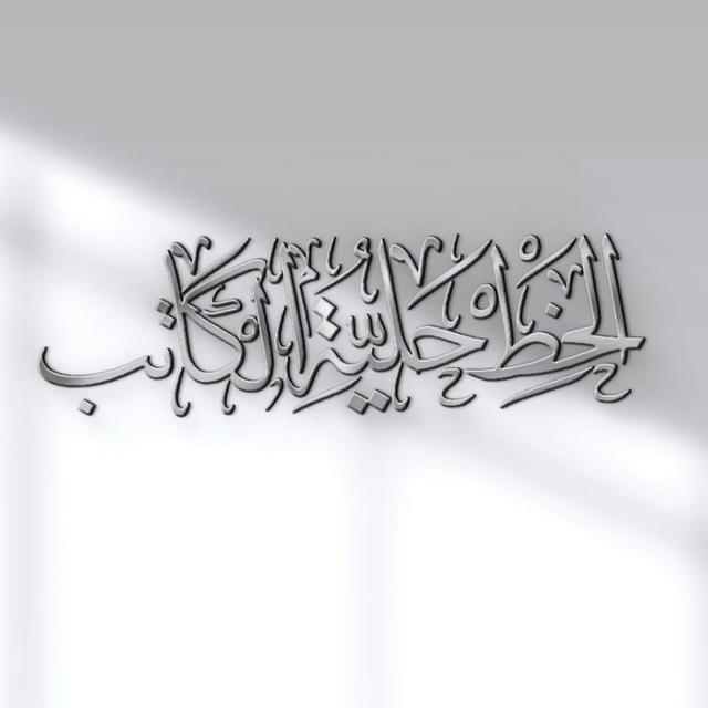 اَلْخَطّ حِلْيَةَ اَلْكَاتِبِ