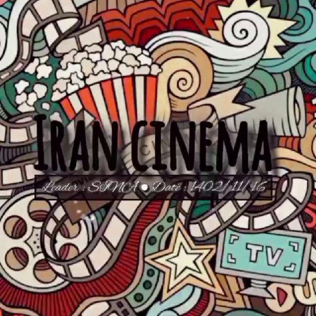 اکران آنلاین • IRAN CINEMA 🇮🇷