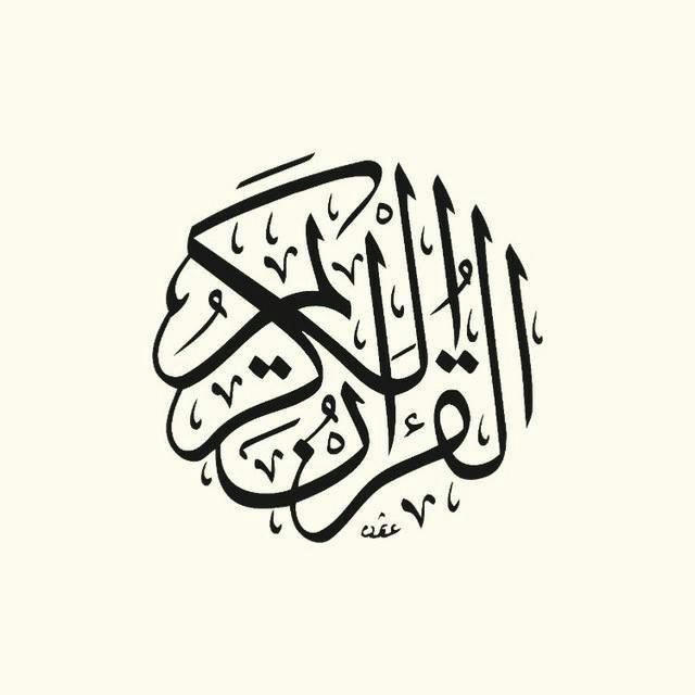 قرآن || 𝐐𝐔𝐑𝐀𝐍