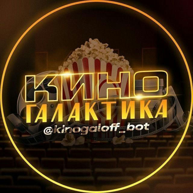 КиноГалалактика