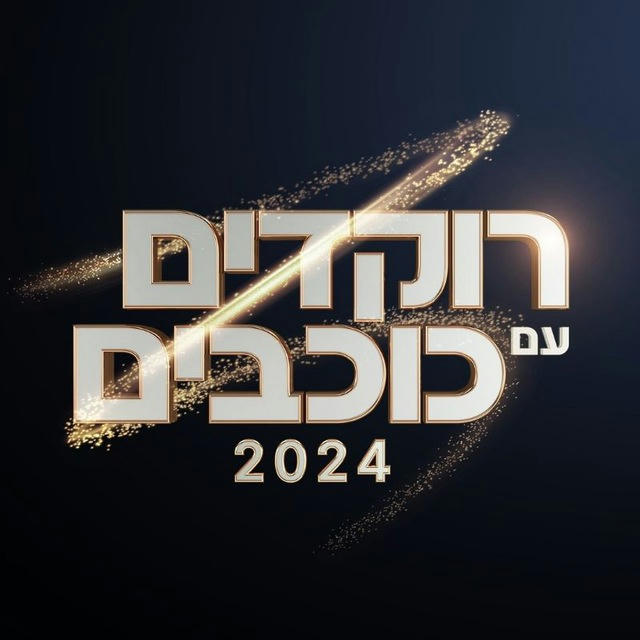 רוקדים עם כוכבים 2024 - כל הפרקים