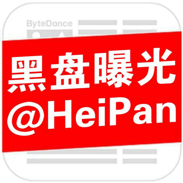 全网曝光黑盘@Heipan