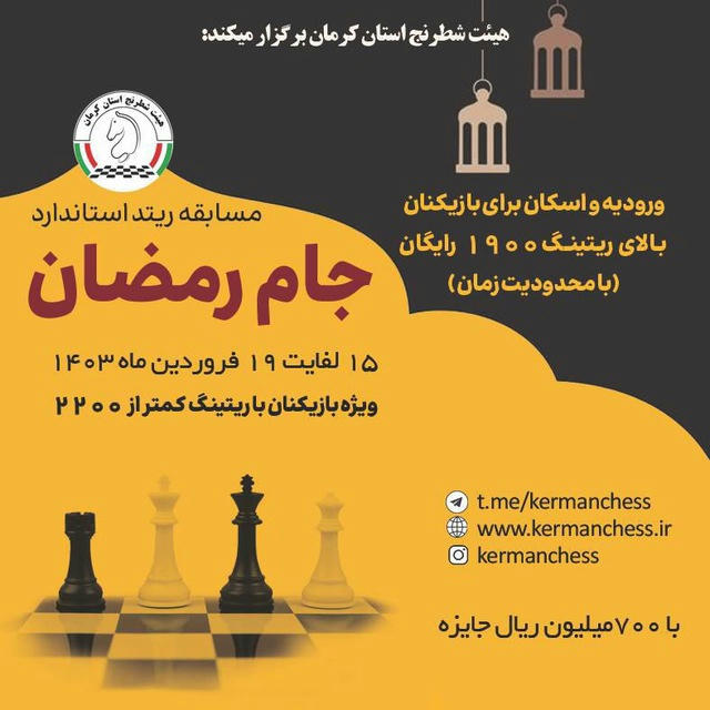 شطرنج جام رمضان کرمان