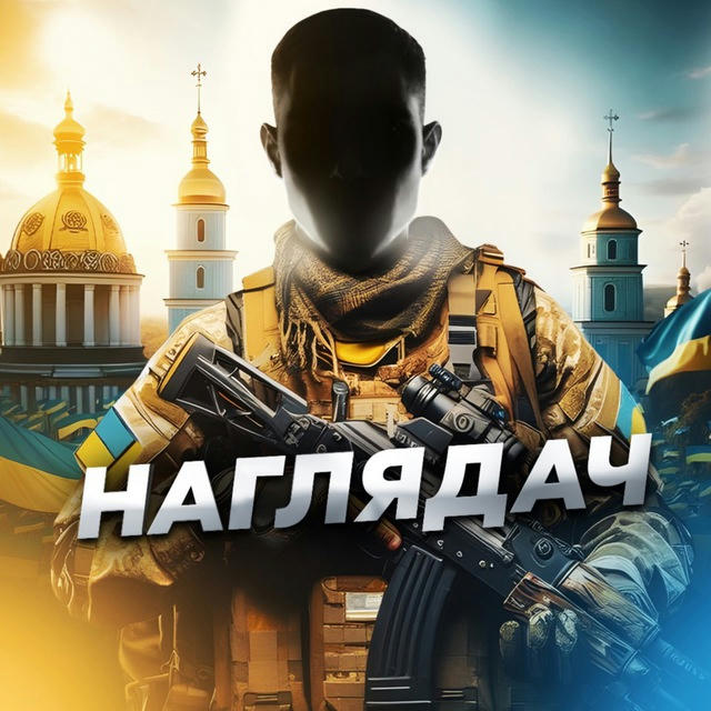 Наглядач🛡️