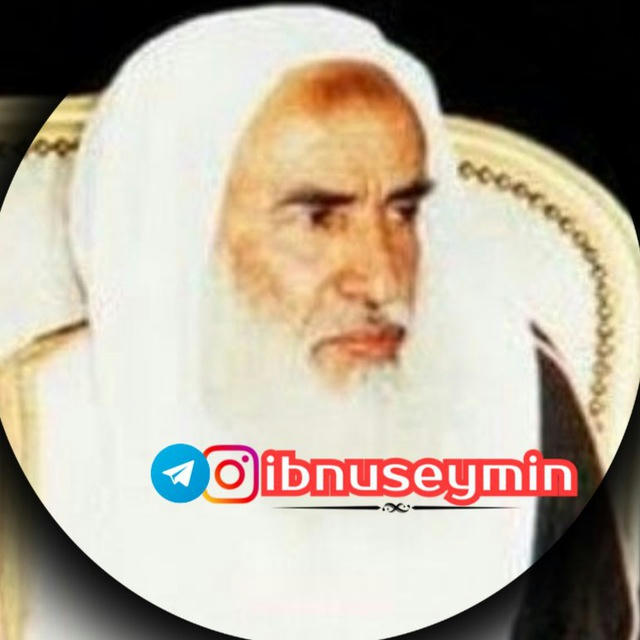 Шейх Ибн Аль’Усеймин