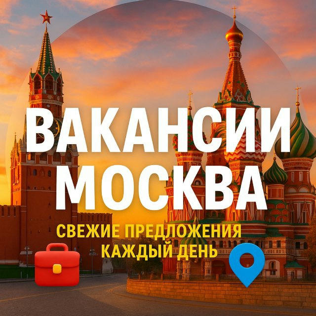 Работа/Подработка Москва и МО