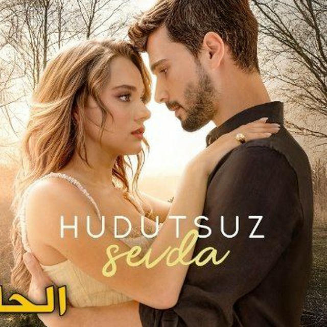 مسلسل حب بلا حدود 2.