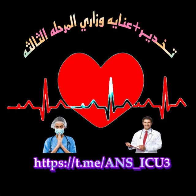 تخدير +عناية وزاري المرحله الرابعه 🩺💉