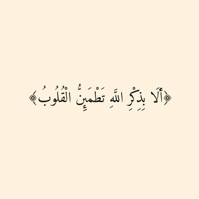 ﴿ أَلَا بِذِكْرِ اللَّهِ تَطْمَئِنُّ الْقُلُوبُ ﴾