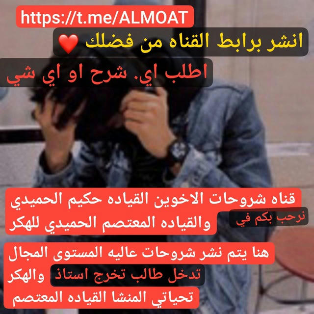 قناه شروحات الاخوين القياده حكيم الحميدي والقياده المعتصم الحميدي للهكر