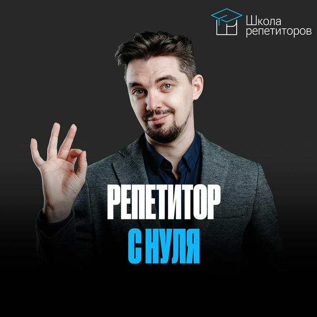 Школа репетиторов | К результату вместе!