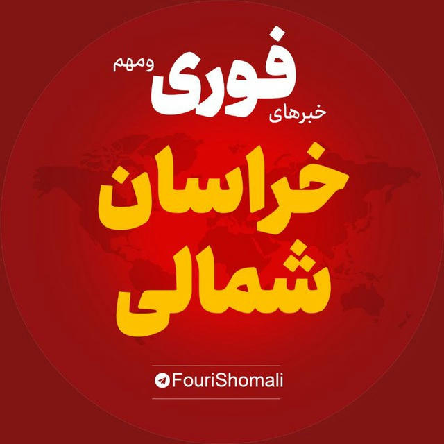 اخبار استان خراسان شمالی | خبر بجنورد اسفراین ...