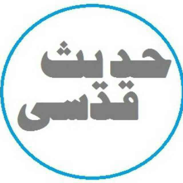 احادیث قدسی