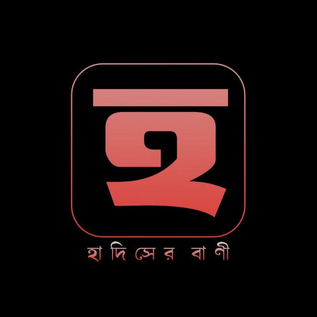 হাদিসের বাণী