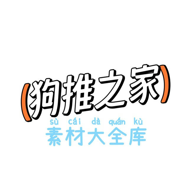 素材大全库【狗推之家】⚽️