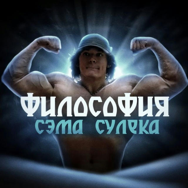 Философия Сэма Сулека