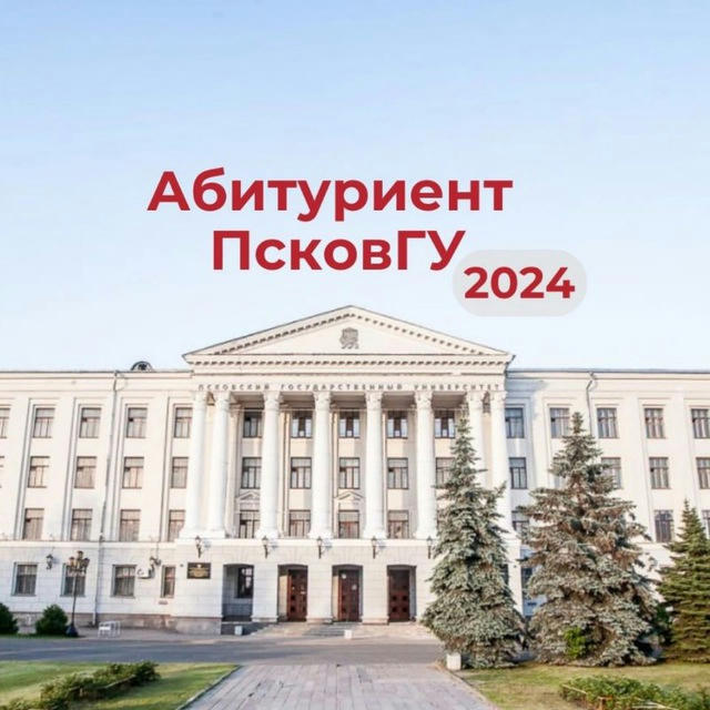Абитуриенту ПсковГУ 2024
