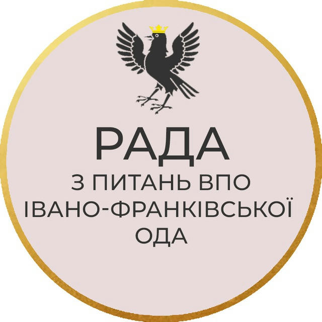 Обласна Рада з питань ВПО при Івано-Франківській облдержадміністрації.