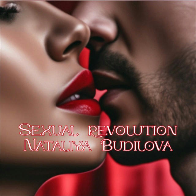 СЕКСуальная революцИЯ с Натальей Будиловой