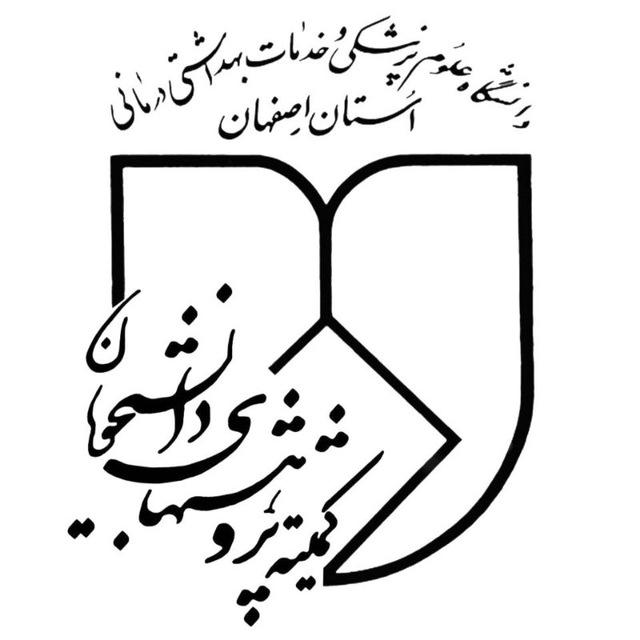 اطلاع رسانی کمیته تحقیقات دانشجویی دانشکده پرستاری و مامایی دانشگاه علوم پزشکی اصفهان