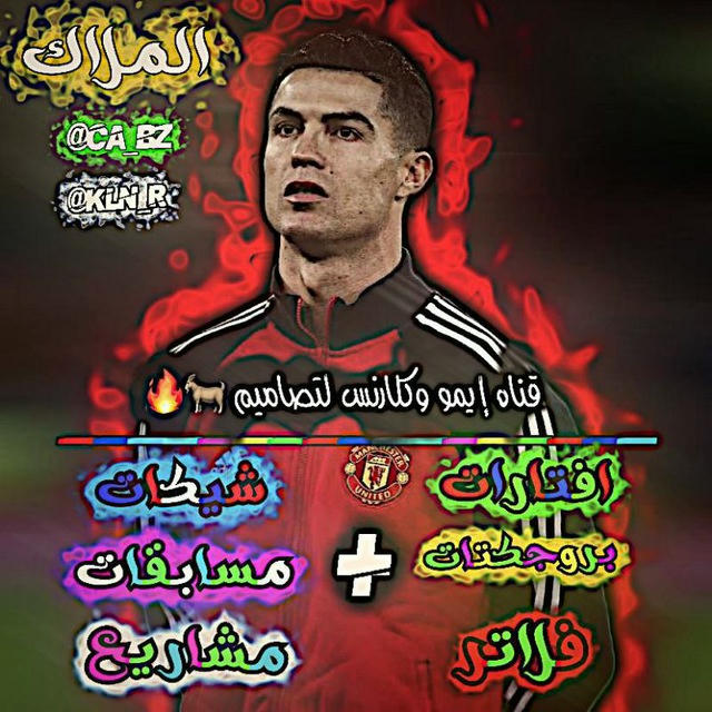 قـناه ايمو وكلارنس لتصاميم 🤴🏿❗🔥.