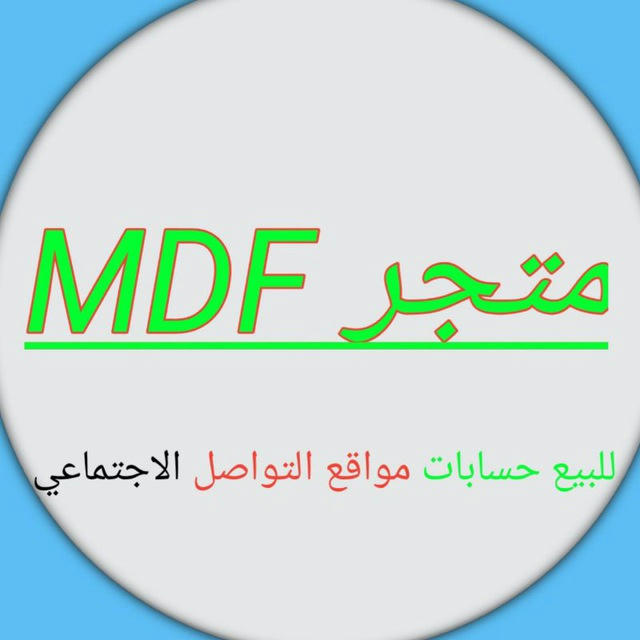 . متجر MDF للبيع حسابات و دعم