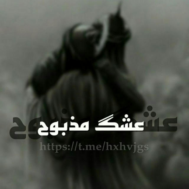 - ع ـشِگ مَـذبّـوُح ..