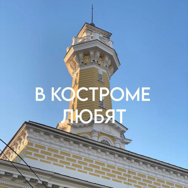 в костроме любят