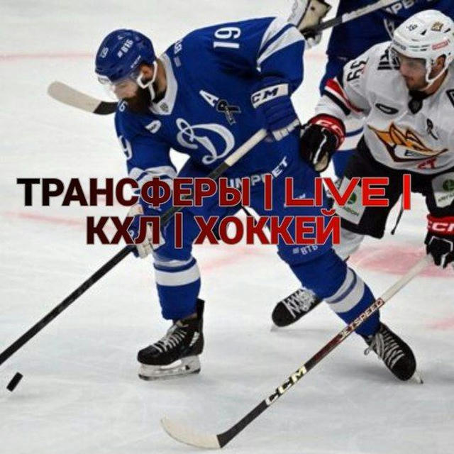 Трансферы КХЛ | Трансляция | online | хоккей