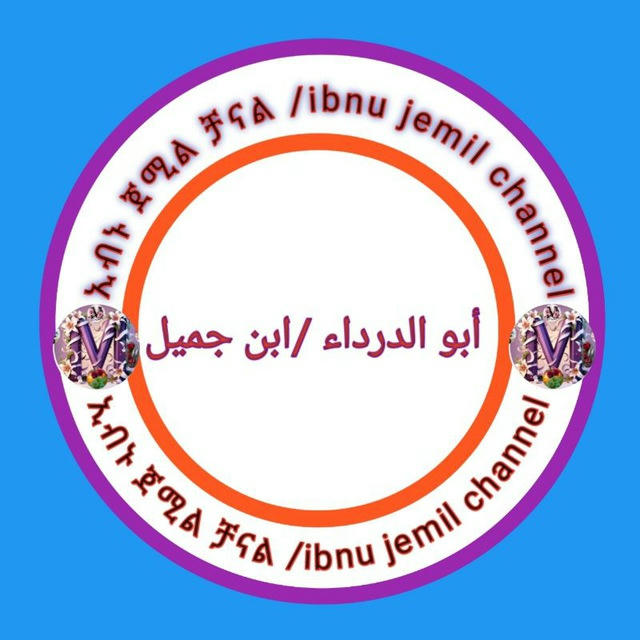 ✍ኢብኑ ጀሚል 🌙Ibnu jemil channel (أبو الدرداء)