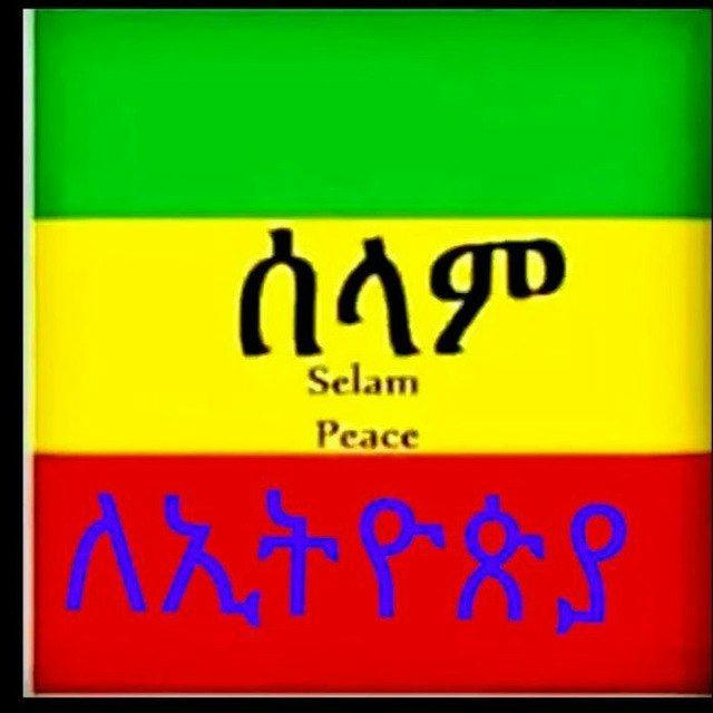 ኢትዮጵያ 🇪🇹Ethiopia 🇪🇹