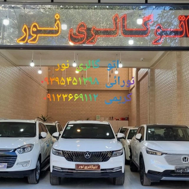 اتو گالری نور 🚘