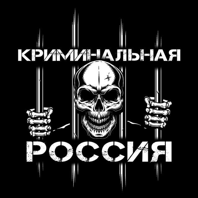 Криминальная Россия