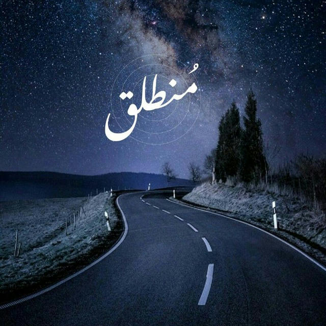 مُنطلق✨.